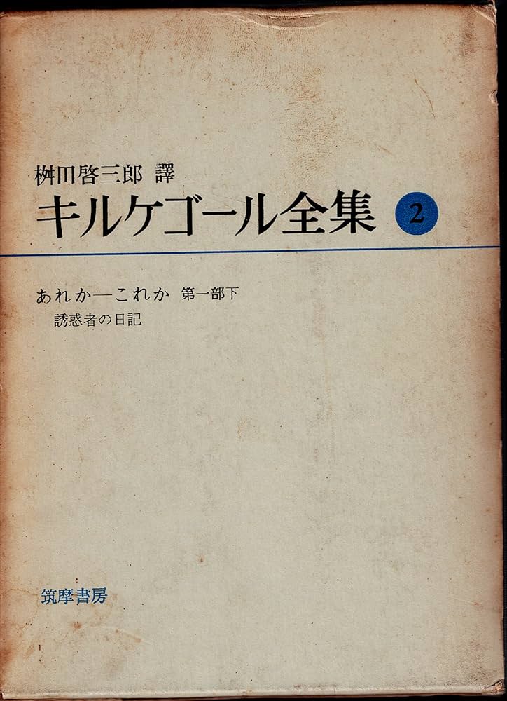 【中古】 キルケゴール著作集 ２/白水社/セーレーン・オービエ・キールケゴール 中古】 キルケゴール著作集 2 / セーレーン・オービエ